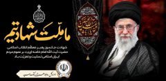پیام مدیرعامل بانک سپه در پی شهادت قائد امت، حضرت آیت‌الله‌العظمی امام خامنه‌ای (قدس سره)