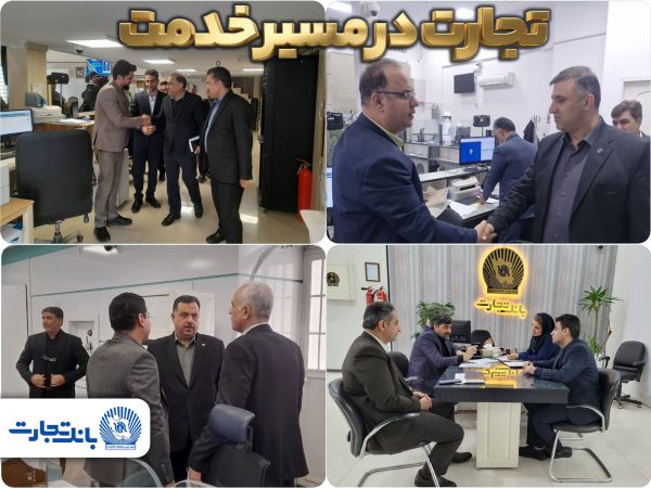 شعب بانک تجارت به‌صورت صددرصد در تهران و تمامی استان‌ها در خدمت مشتریان هستند