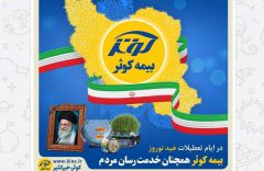 بیمه کوثر همچنان خدمت‌رسان مردم