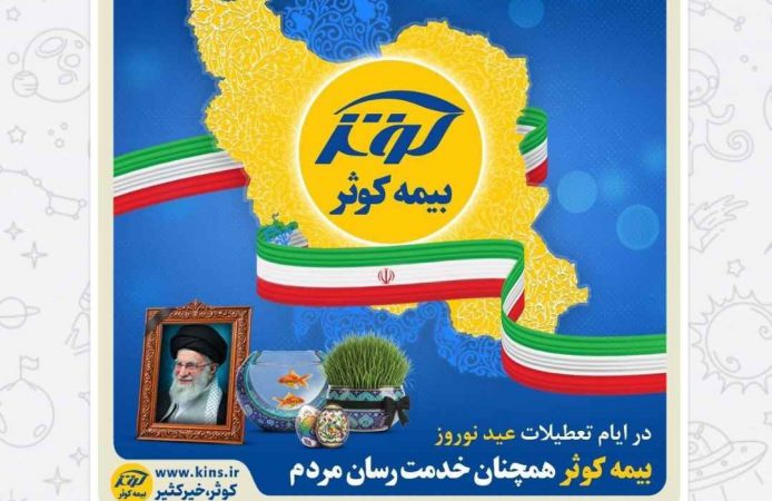 بیمه کوثر همچنان خدمت‌رسان مردم