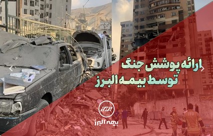 بیمه البرز، پوشش جنگ را ارائه کرد