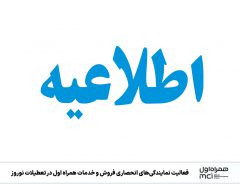 فعالیت نمایندگی‌های انحصاری فروش و خدمات همراه اول در تعطیلات نوروز
