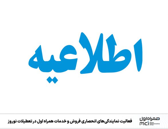 فعالیت نمایندگی‌های انحصاری فروش و خدمات همراه اول در تعطیلات نوروز
