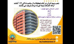 بیمه ایران؛ پرچمدار خدمت بی‌نظیر