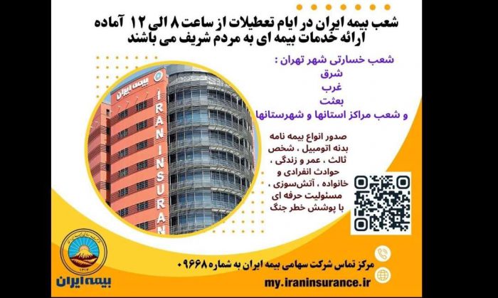 بیمه ایران؛ پرچمدار خدمت بی‌نظیر
