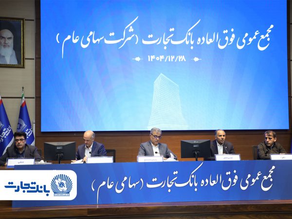 ‌سرمایه بانک تجارت به ۱۵۹همت بالغ شد و کفایت سرمایه آن به فراتر از استاندارد رسید