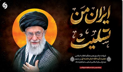 پیام تسلیت مدیرعامل شرکت صبافولاد خلیج‌فارس در پی شهادت رهبر معظم انقلاب اسلامی حضرت آیت‌الله العظمی امام خامنه‌ای (رضوان‌الله‌تعالی‌علیه)