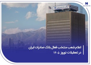 ​اعلام شعب منتخب فعال بانک صادرات ایران در تعطیلات نوروز ۱۴۰۵