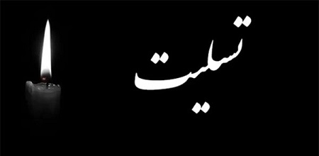 پیام تسلیت و تبریک مدیرعامل بانک سپه در پی شهادت دکتر علی لاریجانی