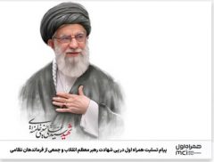 پیام تسلیت همراه اول در پی شهادت رهبر معظم انقلاب و جمعی از فرماندهان نظامی