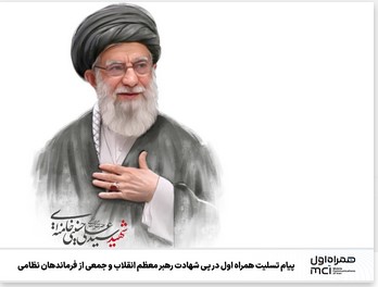 پیام تسلیت همراه اول در پی شهادت رهبر معظم انقلاب و جمعی از فرماندهان نظامی