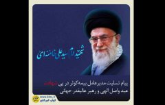 پیام تسلیت مدیرعامل بیمه کوثر در پی شهادت عبد واصل الهی و رهبر عالیقدر جهانی