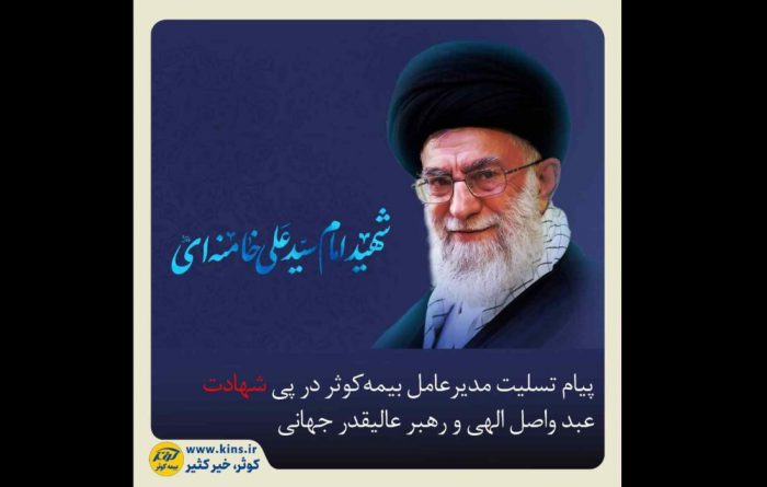 پیام تسلیت مدیرعامل بیمه کوثر در پی شهادت عبد واصل الهی و رهبر عالیقدر جهانی