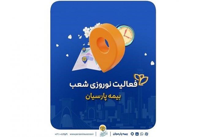 تداوم خدمات رسانی شعب بیمه پارسیان در ایام تعطیلات نوروزی