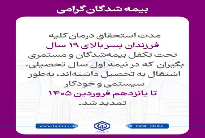 تمدید خودکار استحقاق درمان دانشجویان تا پانزدهم فروردین ۱۴۰۵