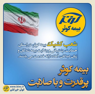 بیمه کوثر پر قدرت و با صلابت ‌