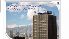 همراهی بی‌وقفه بانک صادرات ایران با مردم؛ خدمات بانکی در دسترس‌تر از همیشه