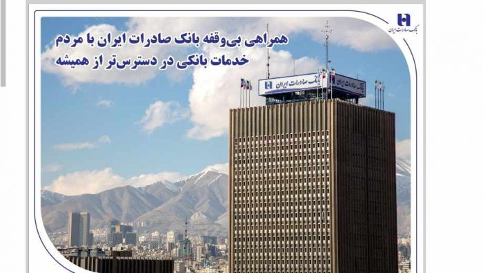 همراهی بی‌وقفه بانک صادرات ایران با مردم؛ خدمات بانکی در دسترس‌تر از همیشه