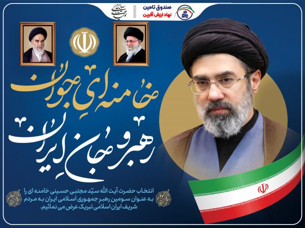 بیعت خانواده صندوق تأمین خسارت‌های بدنی با رهبر معظم انقلاب اسلامی