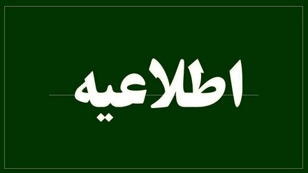 اطلاعیه ارائه خدمات بانک در شعب کشیک در سراسر کشور در روزهای ۱۰ الی ۱۶ اسفندماه