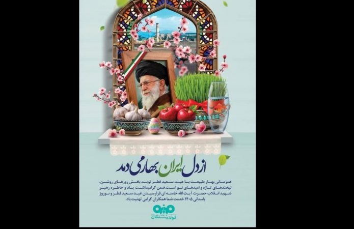 پیام مدیرعامل شرکت فولاد سنگان به مناسبت فرارسیدن نوروز ۱۴۰۵ و عید سعید فطر