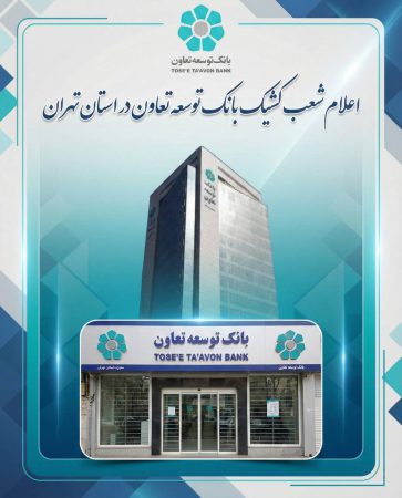 اعلام لیست شعب کشیک بانک توسعه تعاون در روزهای دهم و یازدهم اسفندماه در استان تهران