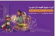 نوروز امسال، قهرمان تویی!