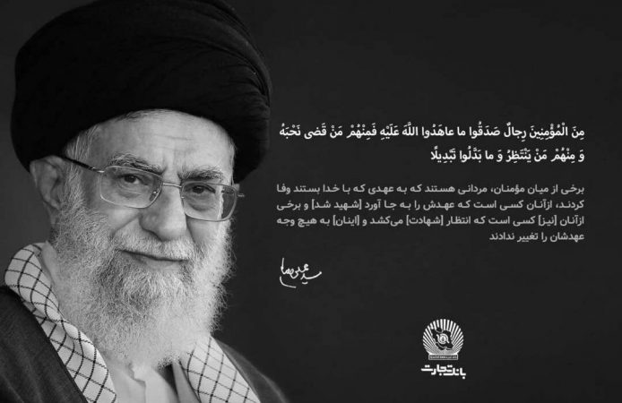 مدیرعامل بانک تجارت در پیامی شهادت قائد امت، حضرت آیت‌الله‌العظمی خامنه‌ای را تسلیت گفت