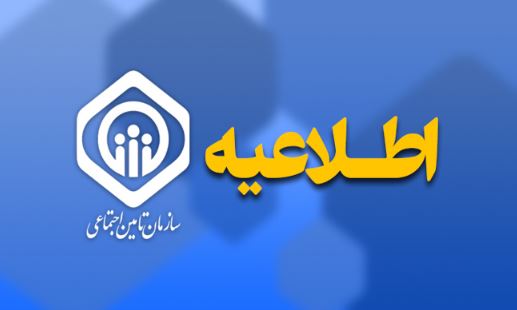 اطلاعیه سازمان تأمین اجتماعی درباره زمان‌ پرداخت حقوق بازنشستگان و مستمری‌بگیران