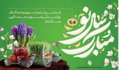 پیام تبریک مدیرعامل شرکت صبافولاد خلیج‌فارس به مناسبت عید نوروز، عید سعید فطر و آغاز سال ۱۴۰۵؛ سال «اقتصاد مقاومتی در سایه وحدت ملّی و امنیّت ملّی»