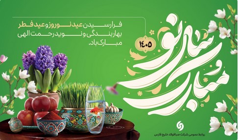 پیام تبریک مدیرعامل شرکت صبافولاد خلیج‌فارس به مناسبت عید نوروز، عید سعید فطر و آغاز سال ۱۴۰۵؛ سال «اقتصاد مقاومتی در سایه وحدت ملّی و امنیّت ملّی»