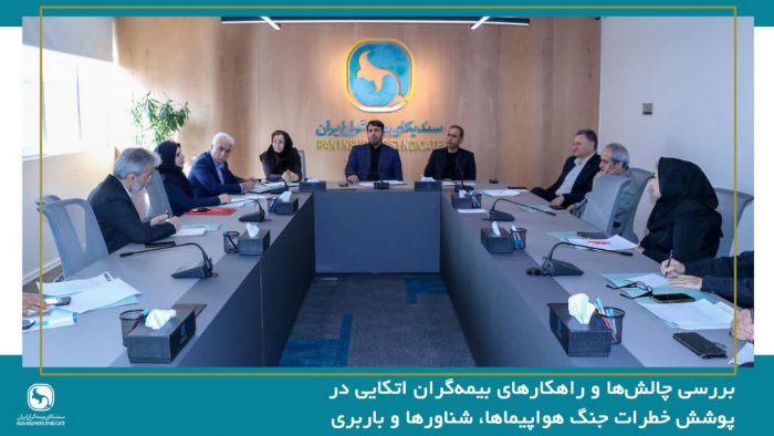 بررسی چالش‌ها و راهکارهای بیمه‌گران اتکایی در پوشش خطرات جنگ هواپیماها، شناورها و باربری