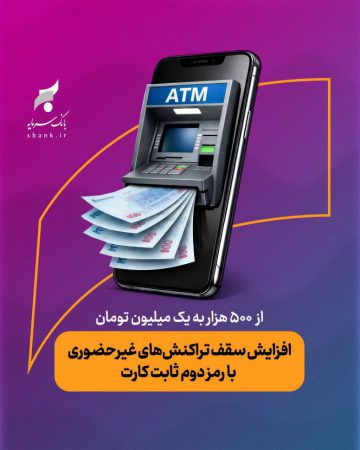 افزایش سقف  تراکنش‌های غیرحضوری با رمز دوم ثابت کارت