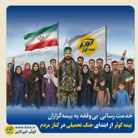 بیمه کوثر از ابتدای جنگ تحمیلی در کنار مردم
