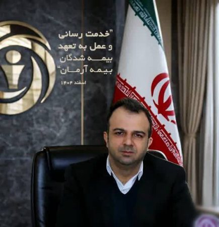 خدمت‌رسانی وعمل به تعهد بیمه‌شدگان بیمه آرمان
