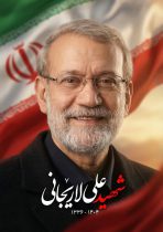 یادداشت وزیر اسبق اقتصاد در پی شهادت دکتر علی لاریجانی