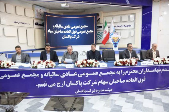 مجمع سالیانه شرکت پاکسان برگزار شد