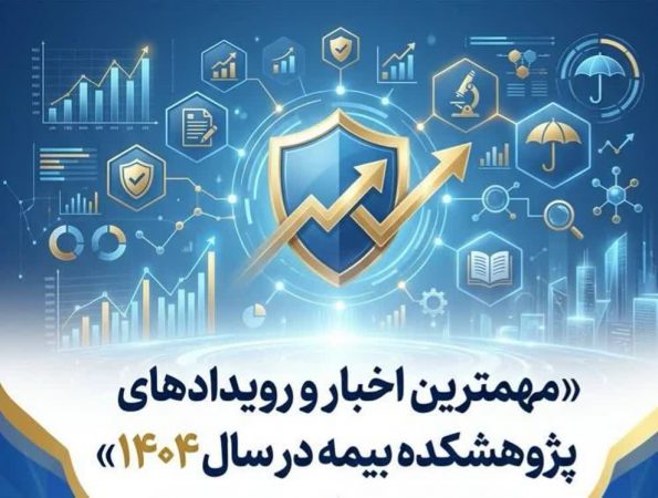 مروری بر مهم‌ترین رویدادها و دستاوردهای پژوهشكده بیمه در سال ۱۴۰۴