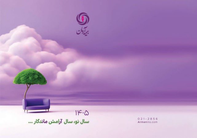 پیام مدیرعامل بیمه آرمان به‌مناسبت آغاز سال نو