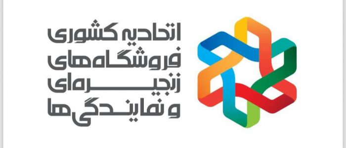 نقش راهبردی فروشگاه‌های زنجیره‌ای در آرامش بازار نوروز و رمضان/ پیام تبریک رئیس اتحادیه کشوری فروشگاه‌های زنجیره‌ای