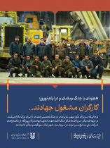 هم‌زمان با جنگِ رمضان و در ایام نوروز؛کارگران مشغول جهادند…