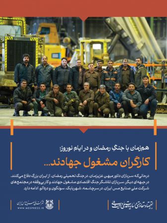 هم‌زمان با جنگِ رمضان و در ایام نوروز؛کارگران مشغول جهادند…