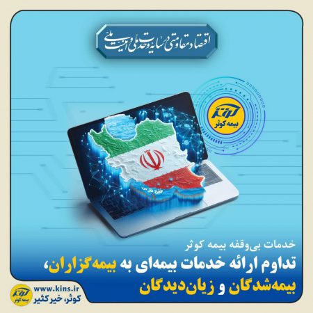تداوم ارائه خدمات بیمه‌ای به بیمه‌گزاران، بیمه‌شدگان و زیان‌دیدگان