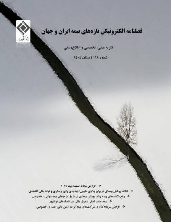 انتشار شماره هجدهم فصلنامه الكترونیكی «تازه‌های بیمه ایران و جهان» با تمركز بر چالش‌های نوظهور صنعت بیمه