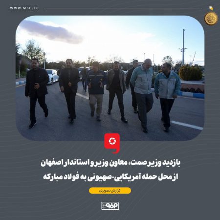 ازدید وزیر صمت، معاون وزیر و استاندار اصفهان از محل حمله آمریکایی-صهیونی به فولاد مبارکه