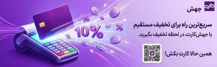آغاز طرح تخفیفی ویژه دارندگان «جهش‌کارت» و «بانکیدو