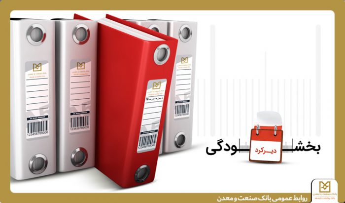 همراهی بانک صنعت و معدن با مشتریان/ عدم دریافت جریمه تأخیر تسهیلات زیر ۷ میلیارد ریال