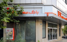 شعب فعال بانک مسکن در روزهای ۱۵ و ۱۶ فروردین ماه اعلام شد