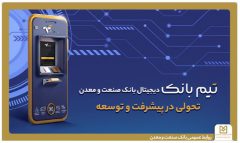 تحولی در بانکداری دیجیتال با ”تیم بانک“ صنعت و معدن