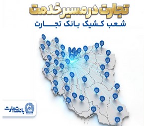 معرفی شعب کشیک بانک تجارت در روز ۱۶ فروردین‌ماه